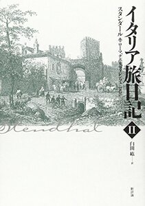 【中古】 イタリア旅日記 2 ローマ、ナポリ、フィレンツェ 1826