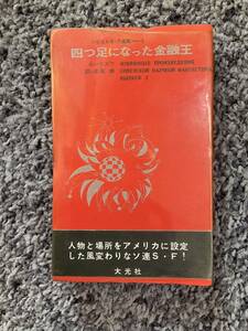 状態悪し 帯・ビニールカバー付 ソビエトS・F選集2 四つ足になった金融王 Z・ユーリエフ著 彦坂諦訳 昭和42年2月10日初版 大光社