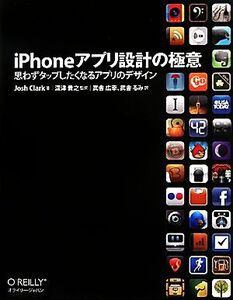 iPhoneアプリ設計の極意 思わずタップしたくなるアプリのデザイン/ジョシュクラーク【著】,深津貴之【監訳】,