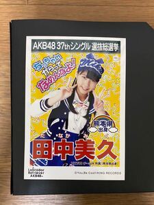 HKT48 田中美久 写真 劇場盤 AKB ラブラドール レトリバー