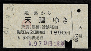 国鉄　山陽本線　姫路から天理　近鉄連絡券　鶴橋経由　昭和61年