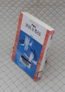 平凡社【図書館処理本】　ヤ１２平凡社ライブラリー　「在日」を考える　尹健次
