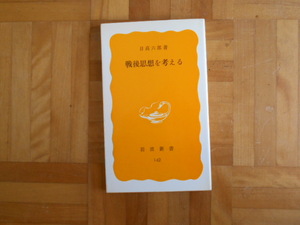 日高六郎　「戦後思想を考える」　岩波新書