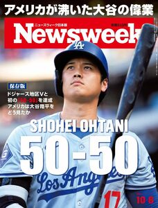 Newsweek (ニューズウィーク日本版) 2024年10/8号［特集：大谷の偉業］