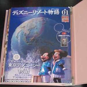 ディズニーリゾート物語　計３０冊全３０号コンプリート　付録クリアアート　バインダーファイル１個