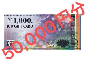 JCB ギフトカード　1000円　50枚　50000円分 GIFT CARD