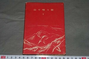 q823】山で唄う歌　１．戸野昭、朝倉宏編　雪艇行進曲ほか 東京茗渓堂