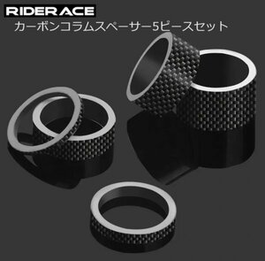 RiderAce（ライダーエース）フルカーボンコラムスペーサー 2/3/5/10/15/20mm ヘッドパーツ 軽量 高耐久 ロードバイク MTB ヘッドセット