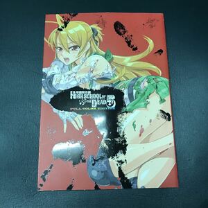 「学園黙示録 HIGHSCHOOL OF THE DEAD FULL COLOR EDITION 5」 佐藤 ショウジ / 佐藤 大輔