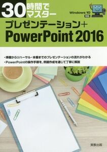 30時間でマスター プレゼンテーション+PowerPoint2016 Windows10対応/実教出版