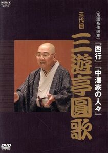 NHK DVD 落語名作選集 三代目 三遊亭圓歌/三遊亭圓歌[三代目](出演)