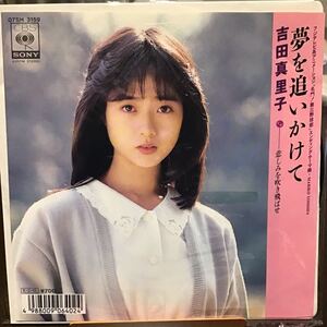 吉田真里子 夢を追いかけて　中古品レコード