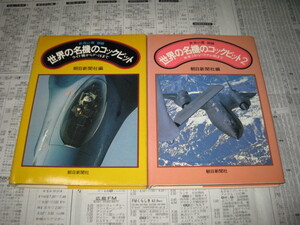 世界の名機のコックピット　　２冊セット