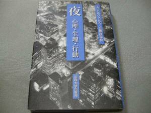 夢考察★【夜　心理・生理・行動】アルフレッド・アルヴァレズ