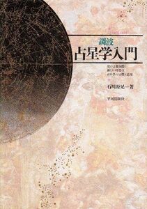 [A12334823]調波/占星学入門: 星の言葉を聞く新しい時代の占星学の実際と応用 (ASTROLOGY 4)