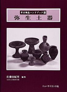 【中古】 弥生土器 (考古調査ハンドブック)