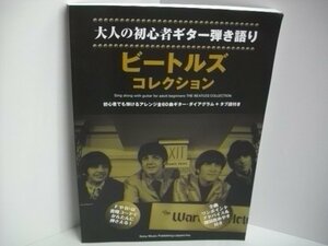 [書籍・本]　大人の初心者ギター弾き語り ビートルズ・コレクション　シンコーミュージック スコア編集部　◇r51216