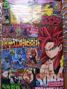 最強ジャンプ 5月号 スーパードラゴンボールヒーローズ