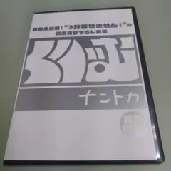 くりぃむナントカ　特典DVD