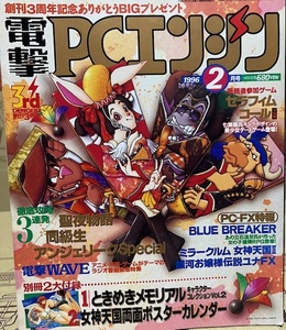 電撃PCエンジン　1996年2月号　ゲーム雑誌