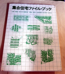 △送料無料△　集合住宅ファイル・ブック　都市住宅編集部