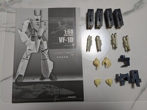 やまと/YAMATO / アルカディア 1/60 完全変形 VF-1バルキリー 用　ミサイル、スタンドパーツ、VF-1Dバンドパーツ、VF-1D説明書