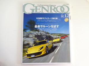 A3G GENROQ/2017-12/12気筒FRフェラーリ進化論　365GTBデイトナ