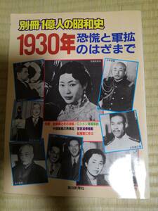 別冊１億人の昭和史　1930年恐怖と軍拡のはざまで