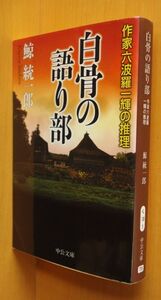 鯨統一郎 白骨の語り部 作家六波羅一輝の推理 中公文庫