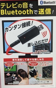 Bluetooth 送信機 音源 ワイヤレス化 パソコン テレビ 音楽プレーヤー ゲーム PC 距離10m 音響機器 ケーブル不要 サウンド無線視聴 簡単