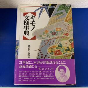 キモノ文様事典 2002/3/29 ３刷発行　藤原 久勝 (著)