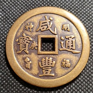 3541　咸豊通寶　福銭　43mm　銅貨　中国古銭　アンティークコレクション