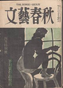 文藝春秋、昭和２５年４月号、芥川賞、井上靖、闘牛、mg00009