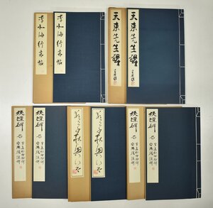 竜F504◆昭和50.60.平成元年発行 中国書道 印刷 拓本 5冊 李北海行書帖 天来先生碑 狂草秋興八首 残漢碑石 玄美社 漢詩 古書