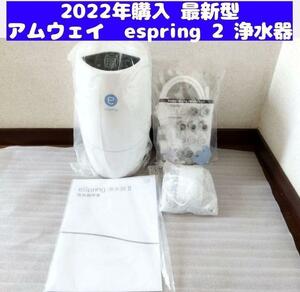 Amway 2022年購入 アムウェイ eSpring 2 浄水器II ↓