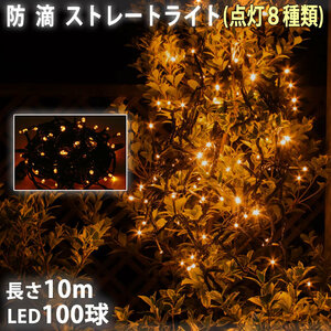 クリスマス 防滴 イルミネーション ストレート ライト 電飾 LED 100球 10m ゴールド ８種類点滅 Ａコントローラセット