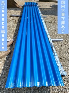 最終値下げ! 屋根材 新品 長さ6000mm 幅900mm 厚さ0.04mm ? 10枚から販売 処分価格 埼玉発