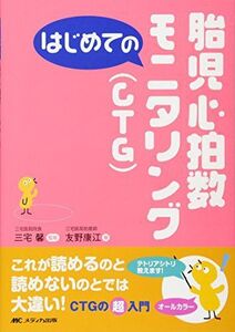 [A01196313]はじめての胎児心拍数モニタリング(CTG) (はじめてのシリーズ)