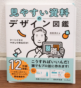 裁断済み★見やすい資料のデザイン図鑑★定価2100円