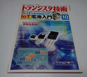 ●「トランジスタ技術　2016年10月　Liイオン/eneloop/コイン　IoT電池入門」　CQ出版社　