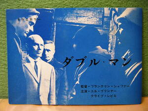 青RA58◆送料無料◆希少 未使用 ダブルマン フランクリン・シャフナー ハガキ 試写ご招待 当時物◆検索＝ 映画チラシ