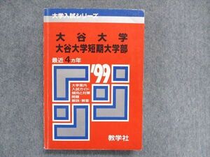 UC84-035 教学社 大学入試シリーズ 赤本 大谷大学/大谷大学短期大学部 最近4ヵ年 1999年版 英語/国語 023m1D