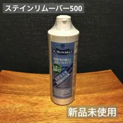 Mモゥブレィ ステインリムーバー 500