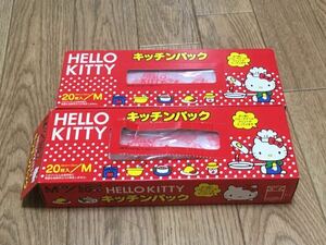 HELLO KITTY★キッチンパック★20枚入り★オマケ　開封済み9枚★ハローキティ