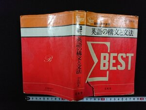 ｖ△*　シグマベスト 基礎からの演習　英語の構文と文法　末永国明　文英堂　1980年改訂第3刷　古書/G02