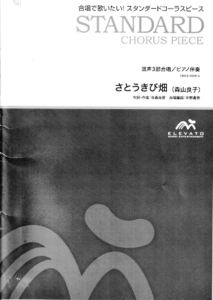 【中古・合唱楽譜】 さとうきび畑 混声三部