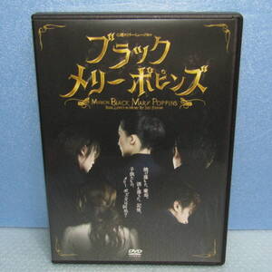 DVD「舞台 ブラックメリーポピンズ 心理スリラーミュージカル 音月桂 小西遼生 ソ・ユンミ」