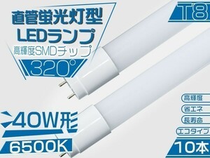 320°led蛍光灯 直管 LED 蛍光灯 40W形 高輝度SMD搭載 昼光色 広配光 120cm 6500K グロー式工事不要 ポリカー10本 送料無「WP-L-PKFTx10」