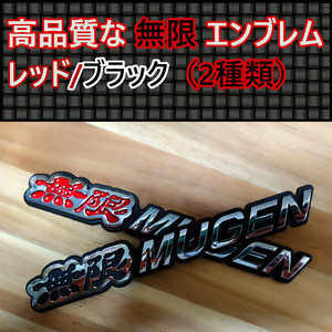 全色入荷！【新製品】厚みのある高品質な無限（MUGEN） エンブレム H（2種類） 送料無料 未使用