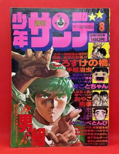 週刊少年サンデー　1978年2月19日号 手塚治虫 ころすけの橋